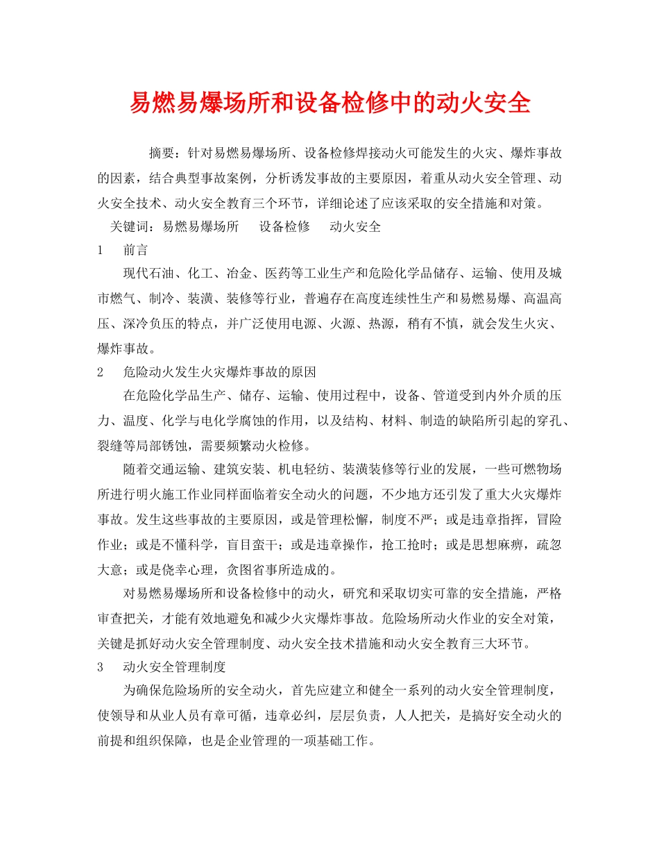 《安全管理》之易燃易爆场所和设备检修中的动火安全 _第1页