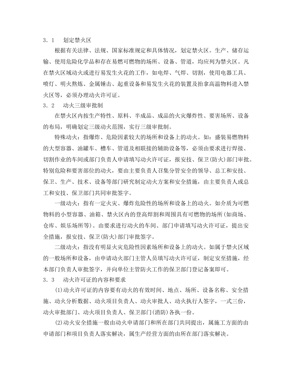 《安全管理》之易燃易爆场所和设备检修中的动火安全 _第2页