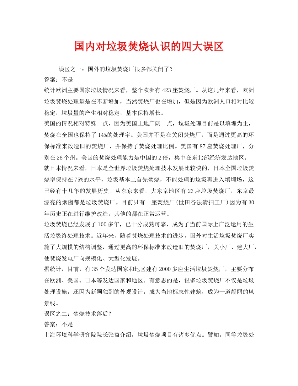 《安全管理环保》之国内对垃圾焚烧认识的四大误区 _第1页