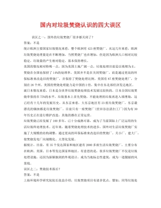 《安全管理环保》之国内对垃圾焚烧认识的四大误区 