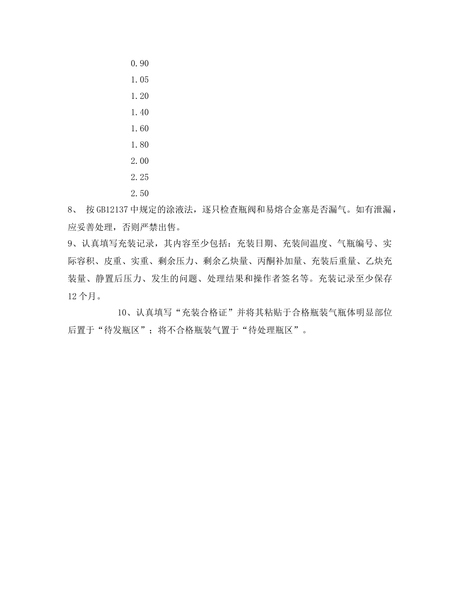 《安全操作规程》之溶解乙炔气瓶充装操作规程 _第3页