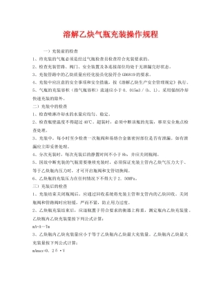《安全操作规程》之溶解乙炔气瓶充装操作规程 