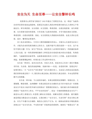 《安全管理文档》之安全为天 生命至尊----让安全警钟长鸣 