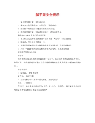 《安全管理》之脚手架安全提示 