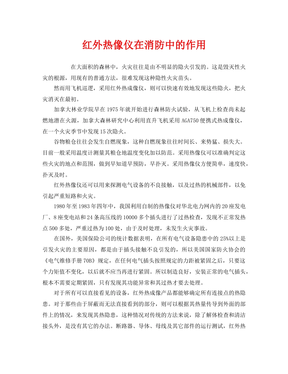 《安全管理》之红外热像仪在消防中的作用 _第1页