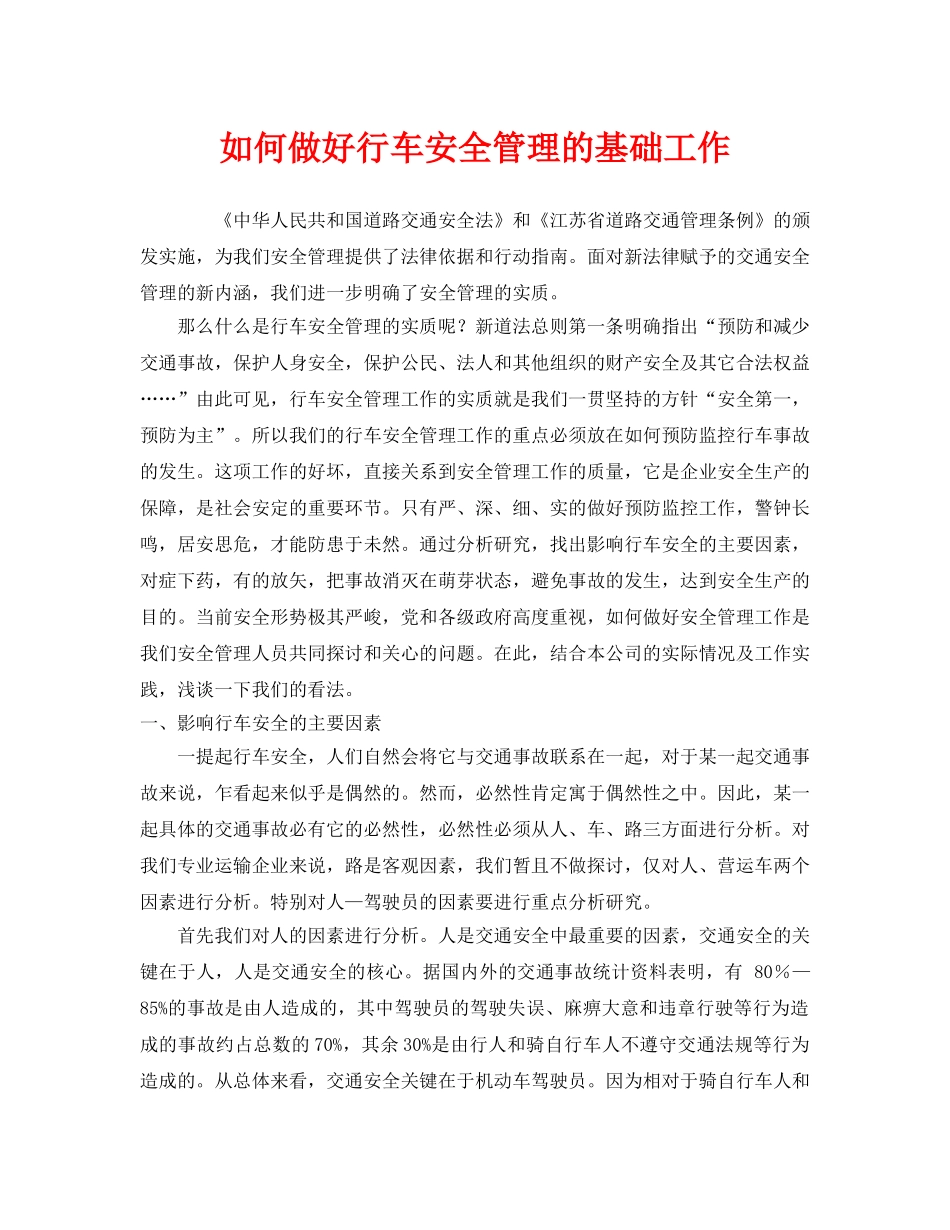 《安全管理》之如何做好行车安全管理的基础工作 _第1页