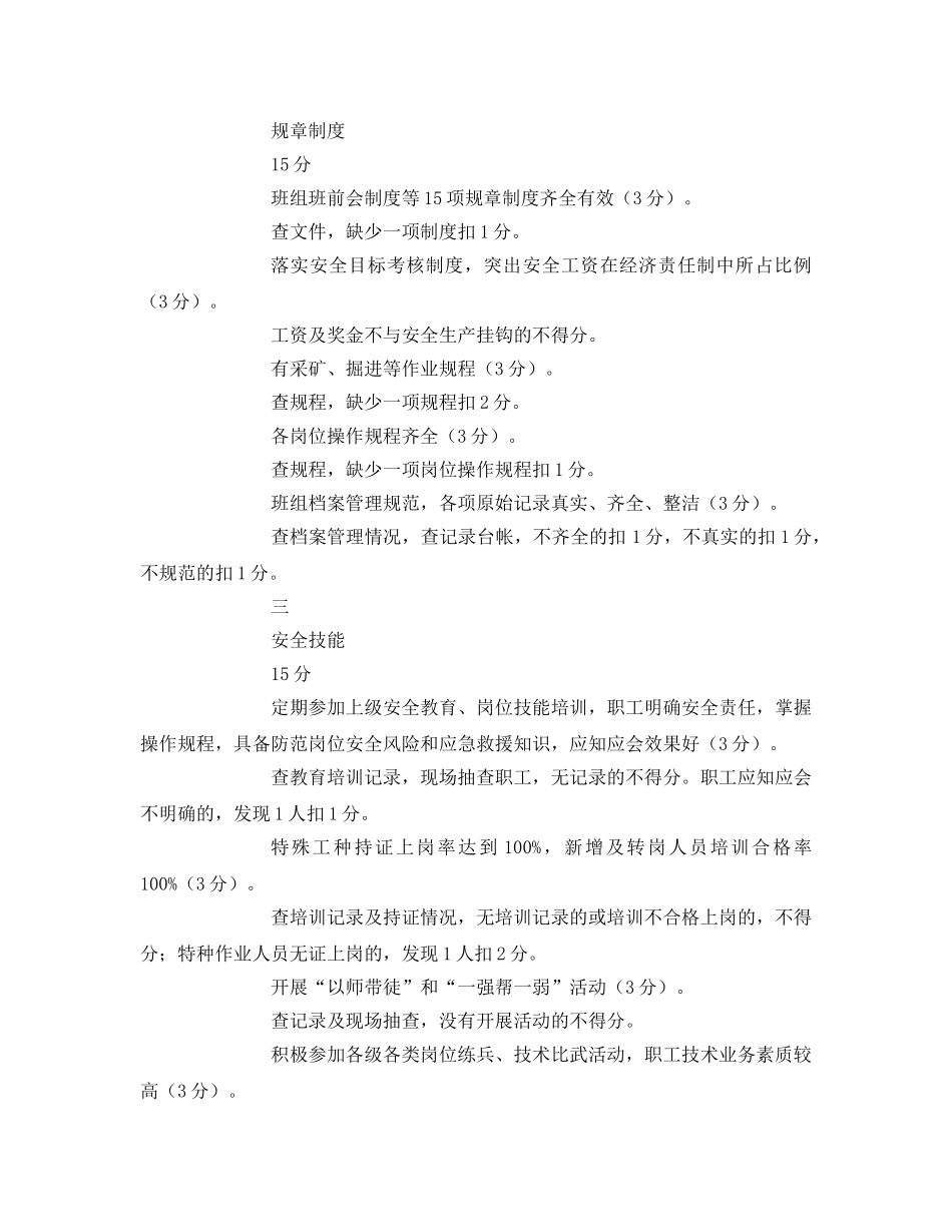 《安全管理》之山东省非煤矿山安全生产班组建设考核标准 _第2页