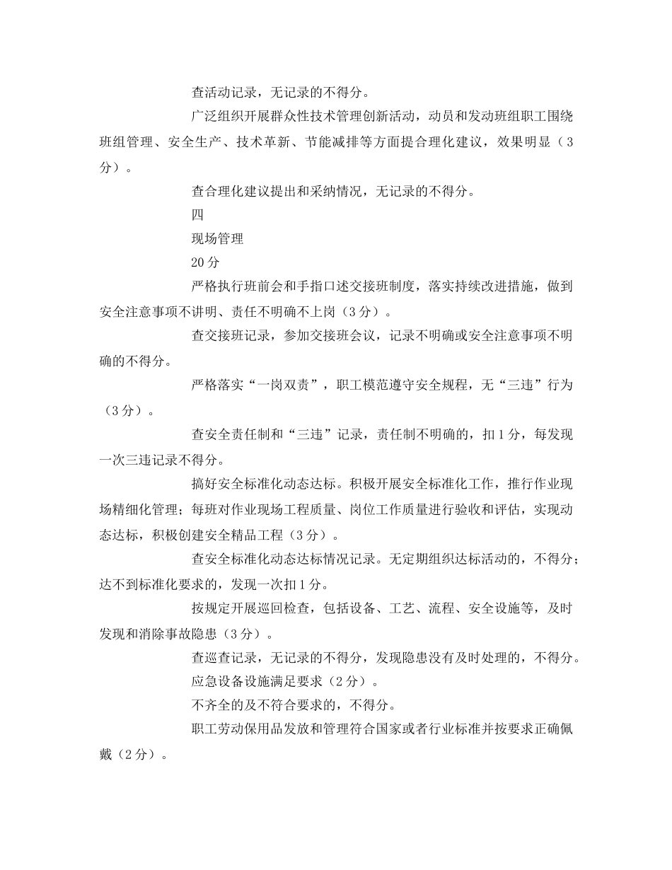 《安全管理》之山东省非煤矿山安全生产班组建设考核标准 _第3页