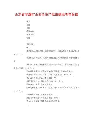 《安全管理》之山东省非煤矿山安全生产班组建设考核标准 