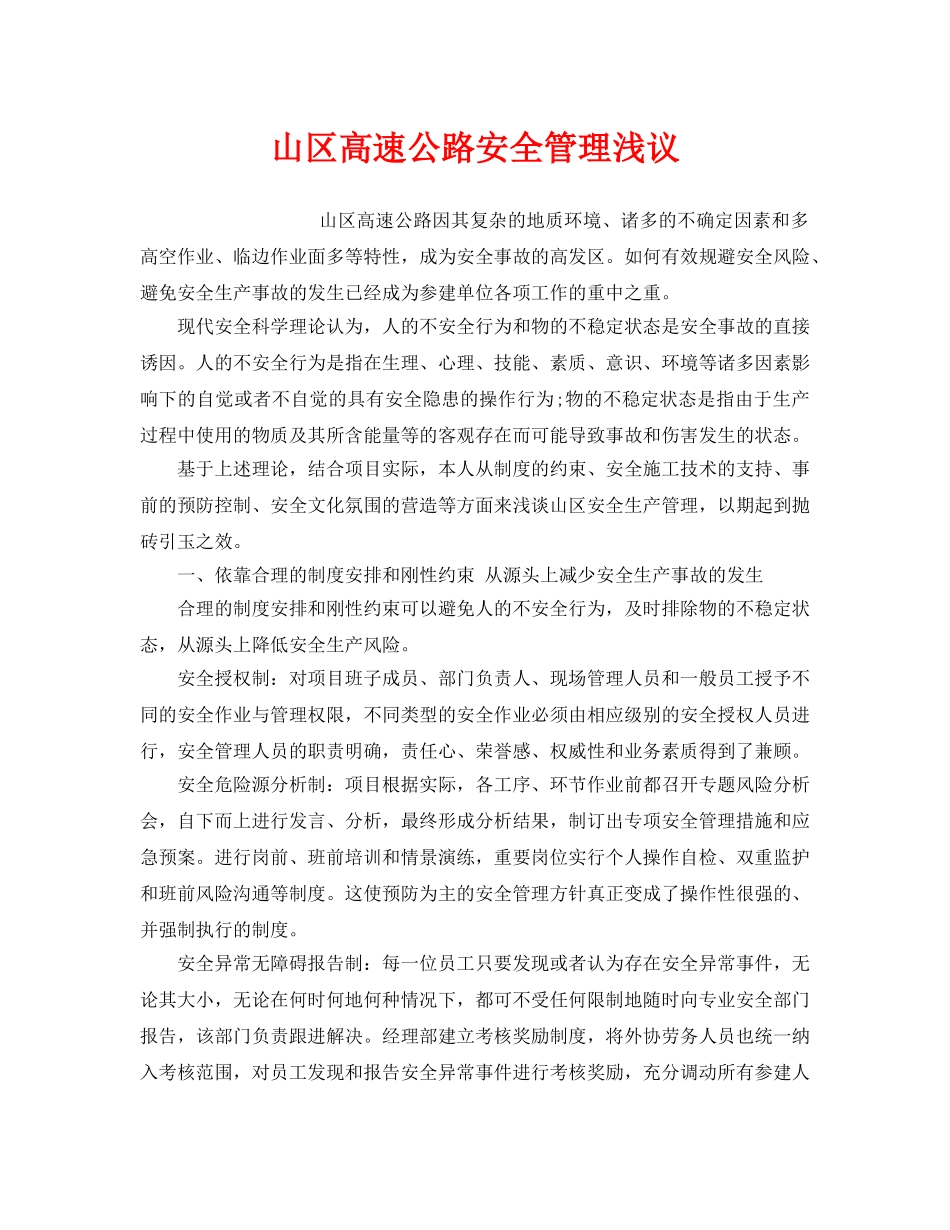 《安全管理》之山区高速公路安全管理浅议 _第1页