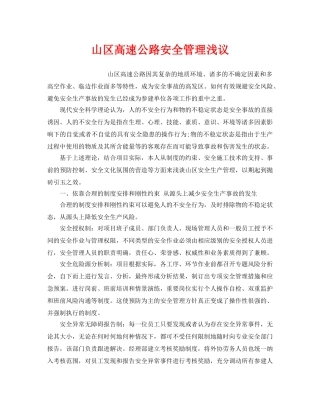 《安全管理》之山区高速公路安全管理浅议 
