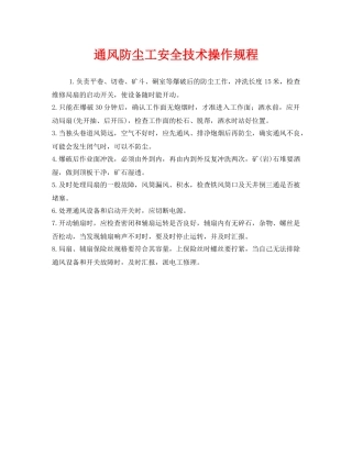 《安全操作规程》之通风防尘工安全技术操作规程 