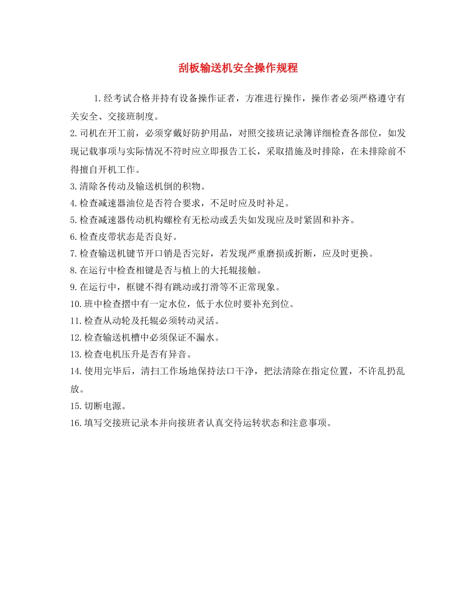 《安全操作规程》之刮板输送机安全操作规程 _第1页
