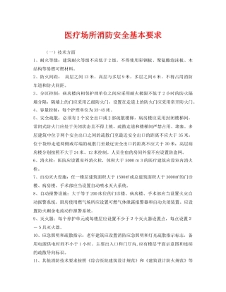 《安全管理》之医疗场所消防安全基本要求 