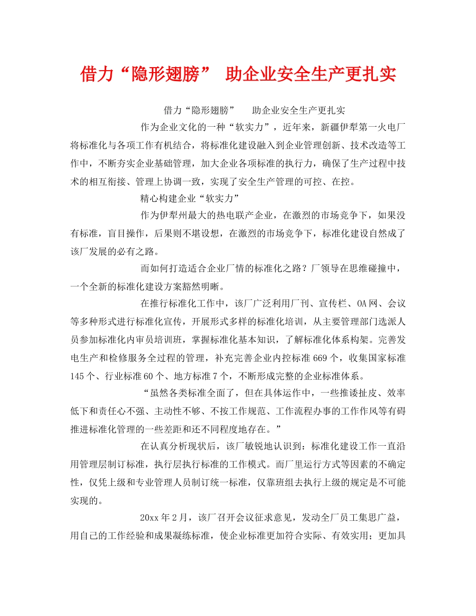 《安全管理》之借力“隐形翅膀” 助企业安全生产更扎实 _第1页