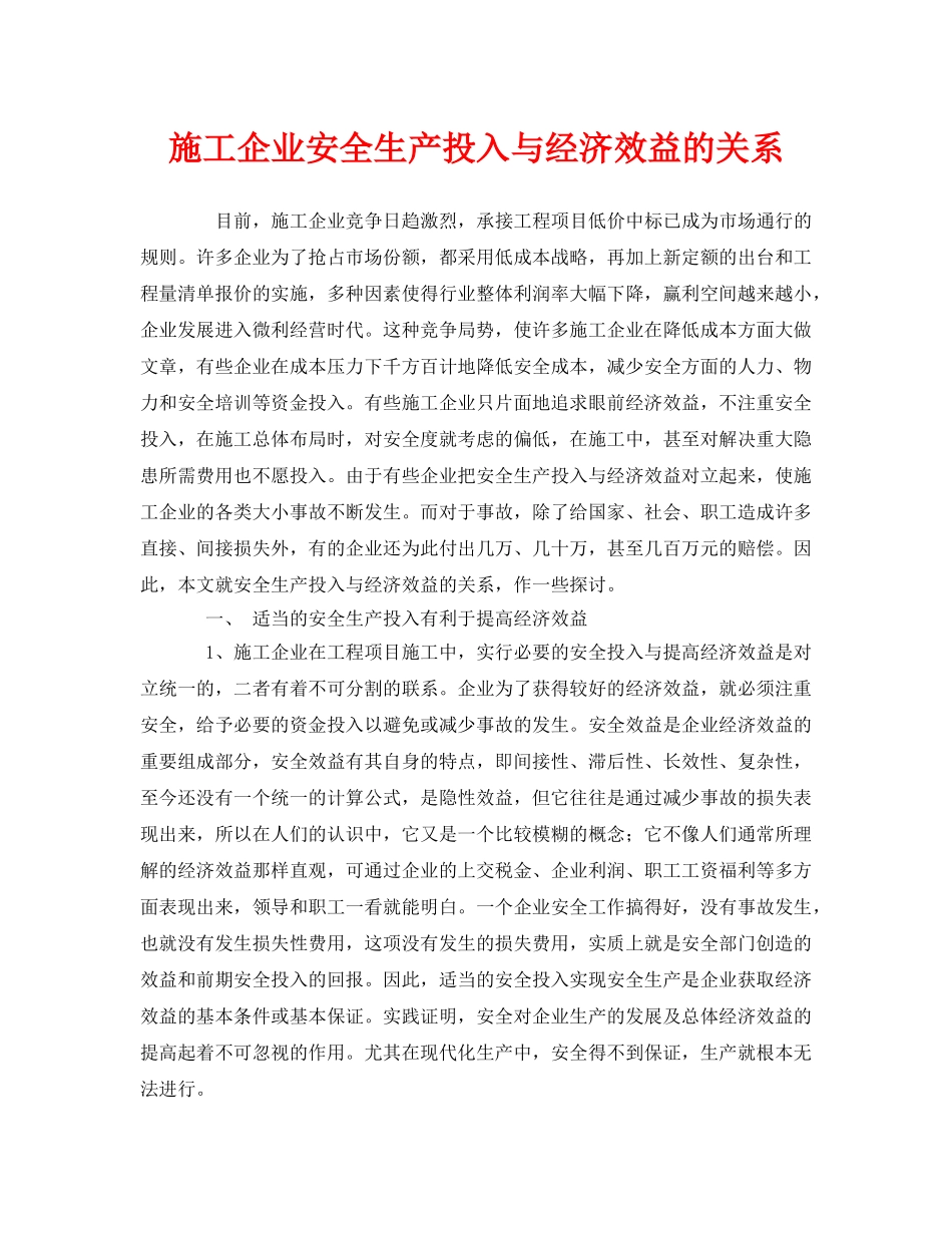 《安全管理》之施工企业安全生产投入与经济效益的关系 _第1页