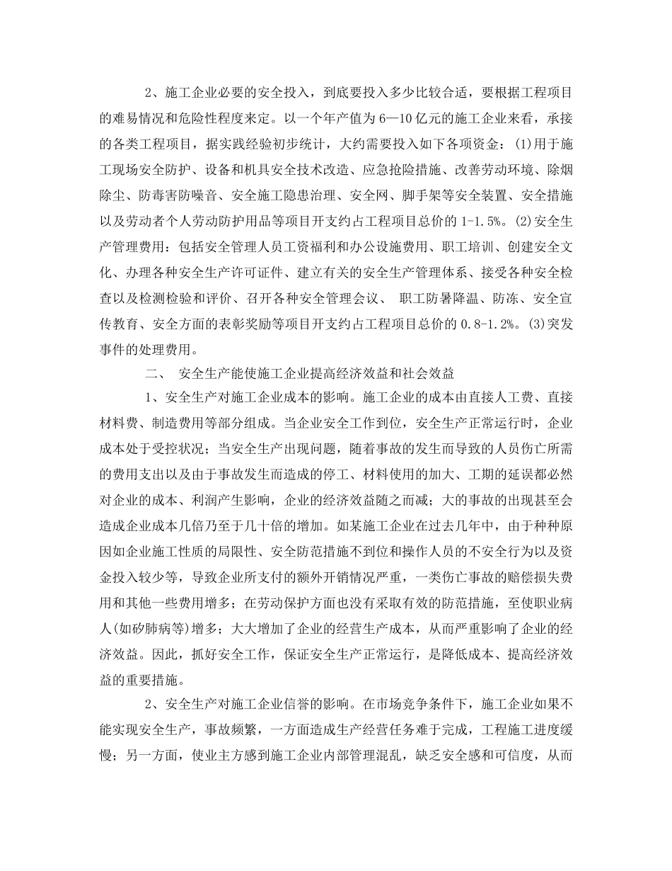 《安全管理》之施工企业安全生产投入与经济效益的关系 _第2页