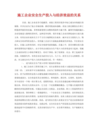 《安全管理》之施工企业安全生产投入与经济效益的关系 