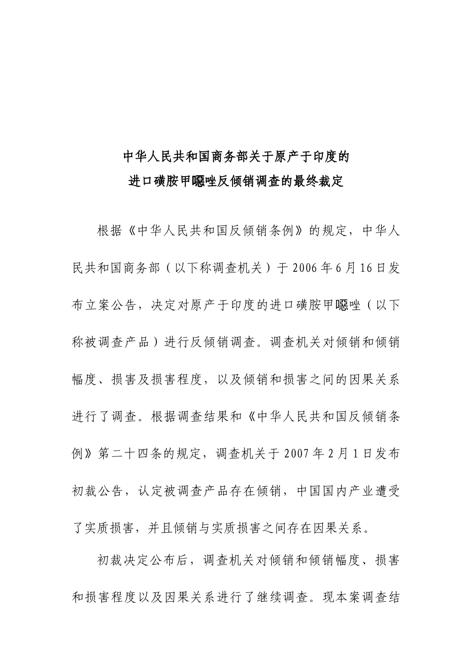 关于进口磺胺甲噁唑反倾销调查的最终裁定_第1页