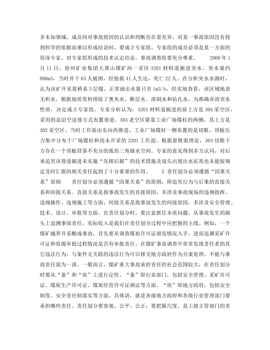 《安全管理》之如何提高煤矿重特大事故的处理和调查分析水平 _第2页