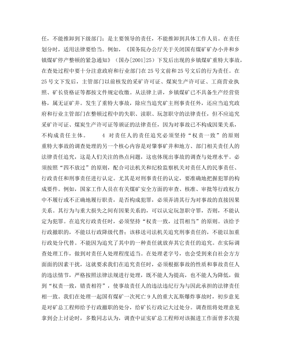 《安全管理》之如何提高煤矿重特大事故的处理和调查分析水平 _第3页