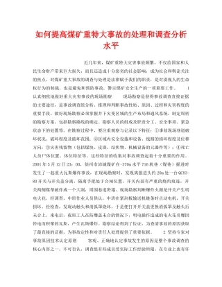《安全管理》之如何提高煤矿重特大事故的处理和调查分析水平 