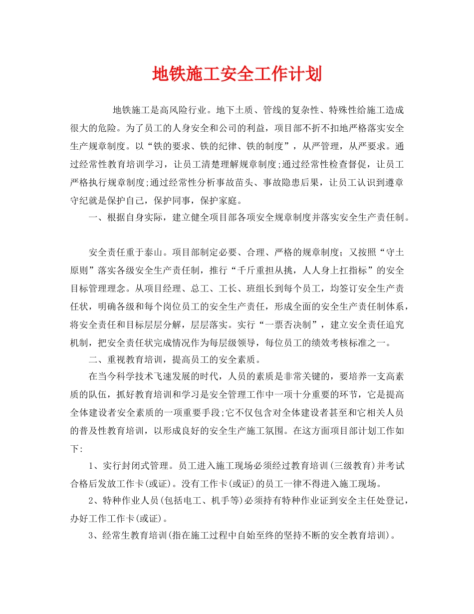 《安全管理文档》之地铁施工安全工作计划 _第1页
