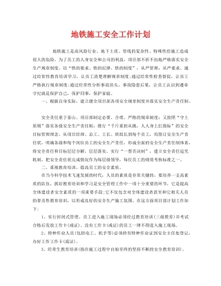 《安全管理文档》之地铁施工安全工作计划 