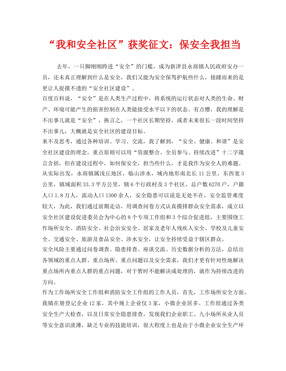 《安全管理文档》之“我和安全社区”获奖征文保安全我担当 _第1页