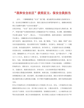 《安全管理文档》之“我和安全社区”获奖征文保安全我担当 