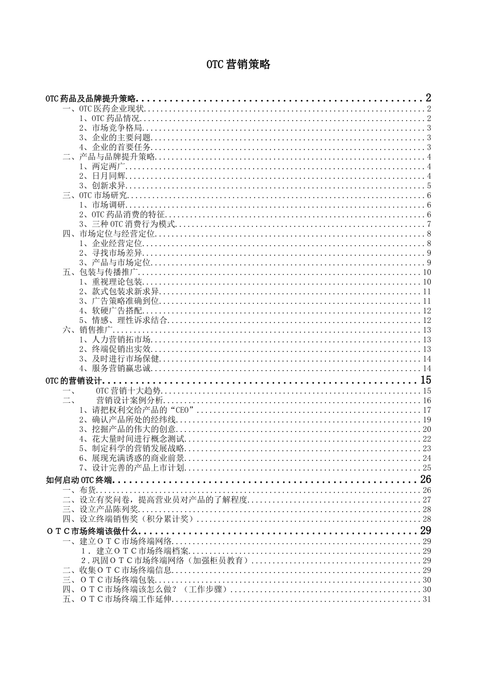 OTC药品品牌提升策略与营销设计_第1页