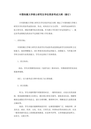 中国传媒大学硕士研究生学位英语考试大纲