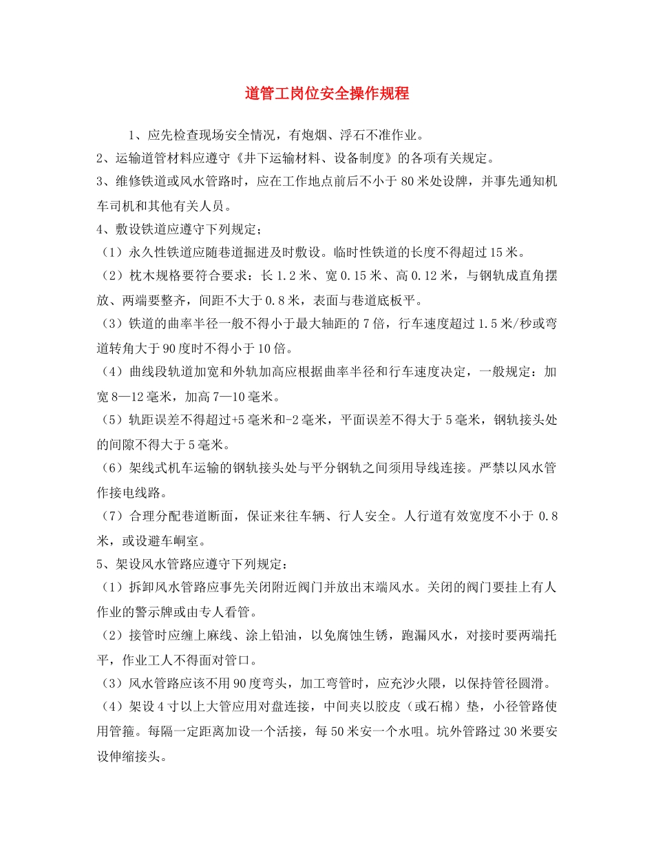 《安全操作规程》之道管工岗位安全操作规程 _第1页
