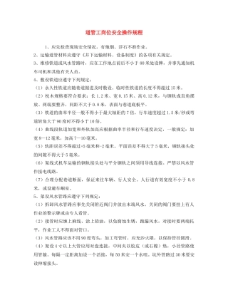《安全操作规程》之道管工岗位安全操作规程 