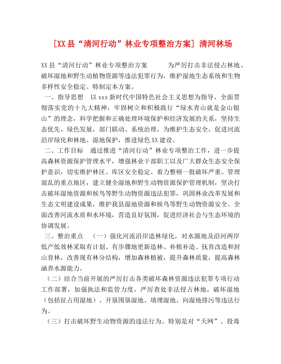 [XX县“清河行动”林业专项整治方案] 清河林场 _第1页