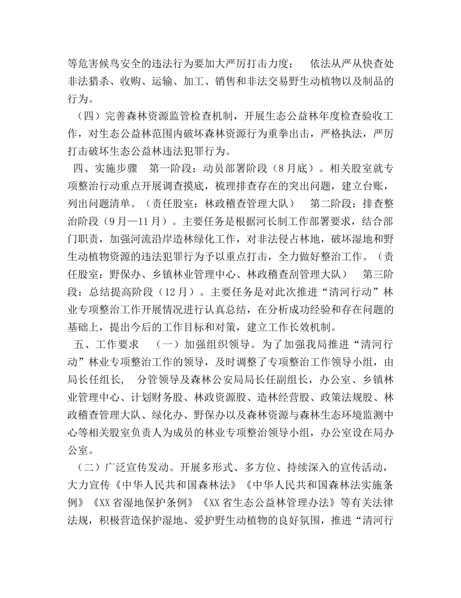 [XX县“清河行动”林业专项整治方案] 清河林场 _第2页