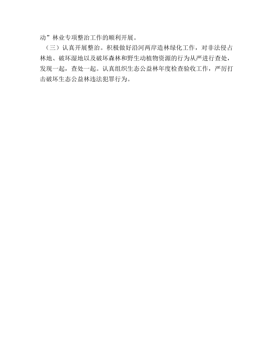 [XX县“清河行动”林业专项整治方案] 清河林场 _第3页