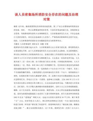 《安全管理论文》之谈人员密集场所消防安全存在的问题及治理对策 