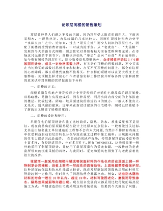 如何销售顶层复式(1)