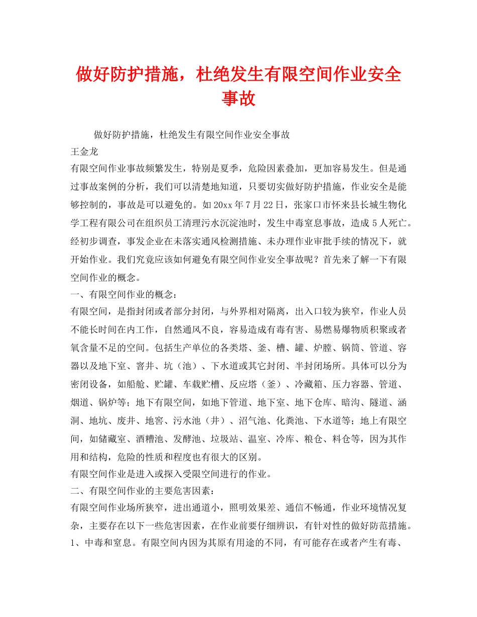 《安全管理》之做好防护措施，杜绝发生有限空间作业安全事故 _第1页