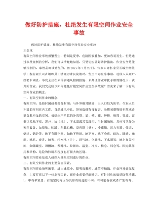 《安全管理》之做好防护措施，杜绝发生有限空间作业安全事故 