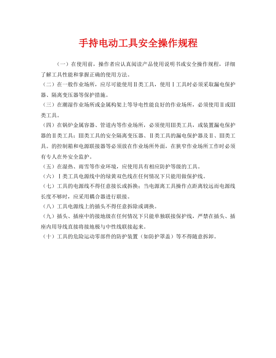 《安全操作规程》之手持电动工具安全操作规程 _第1页