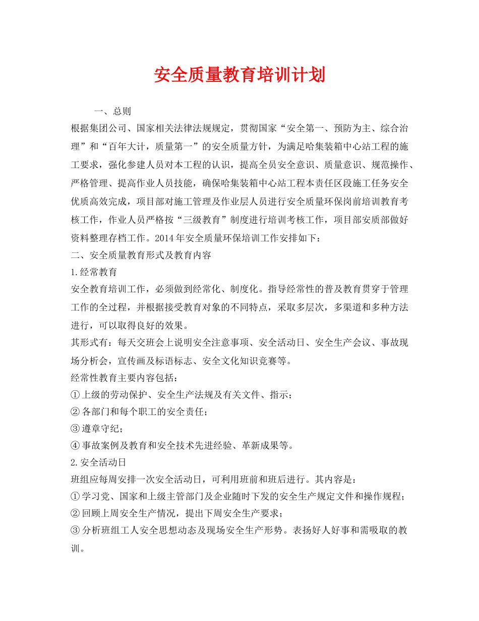 《安全管理文档》之安全质量教育培训计划 _第1页