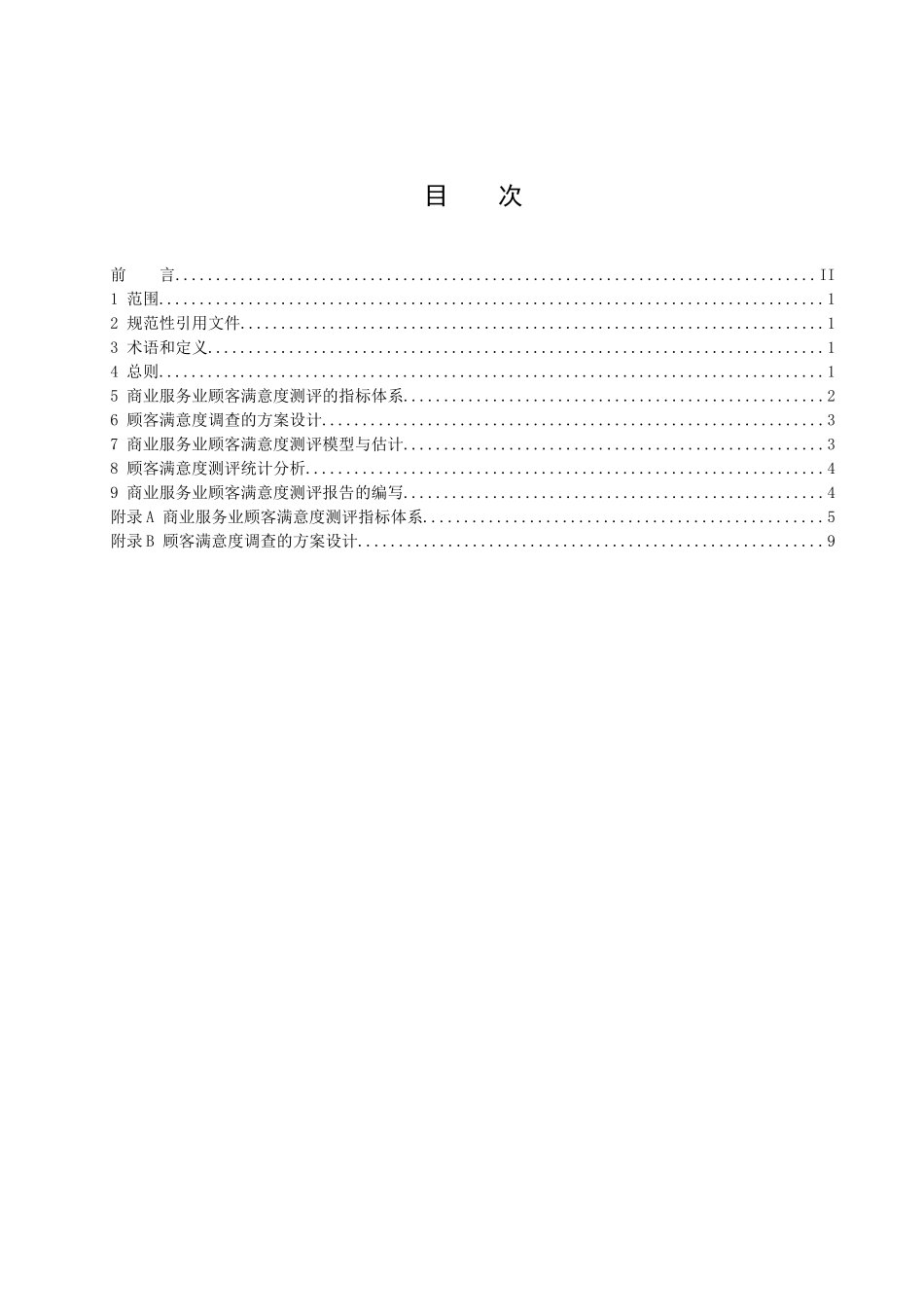 商业服务业顾客满意度测评规范-中华人民共和国商务部市场建_第2页
