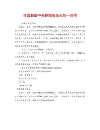 《安全管理文档》之打造和谐平安校园致家长的一封信 