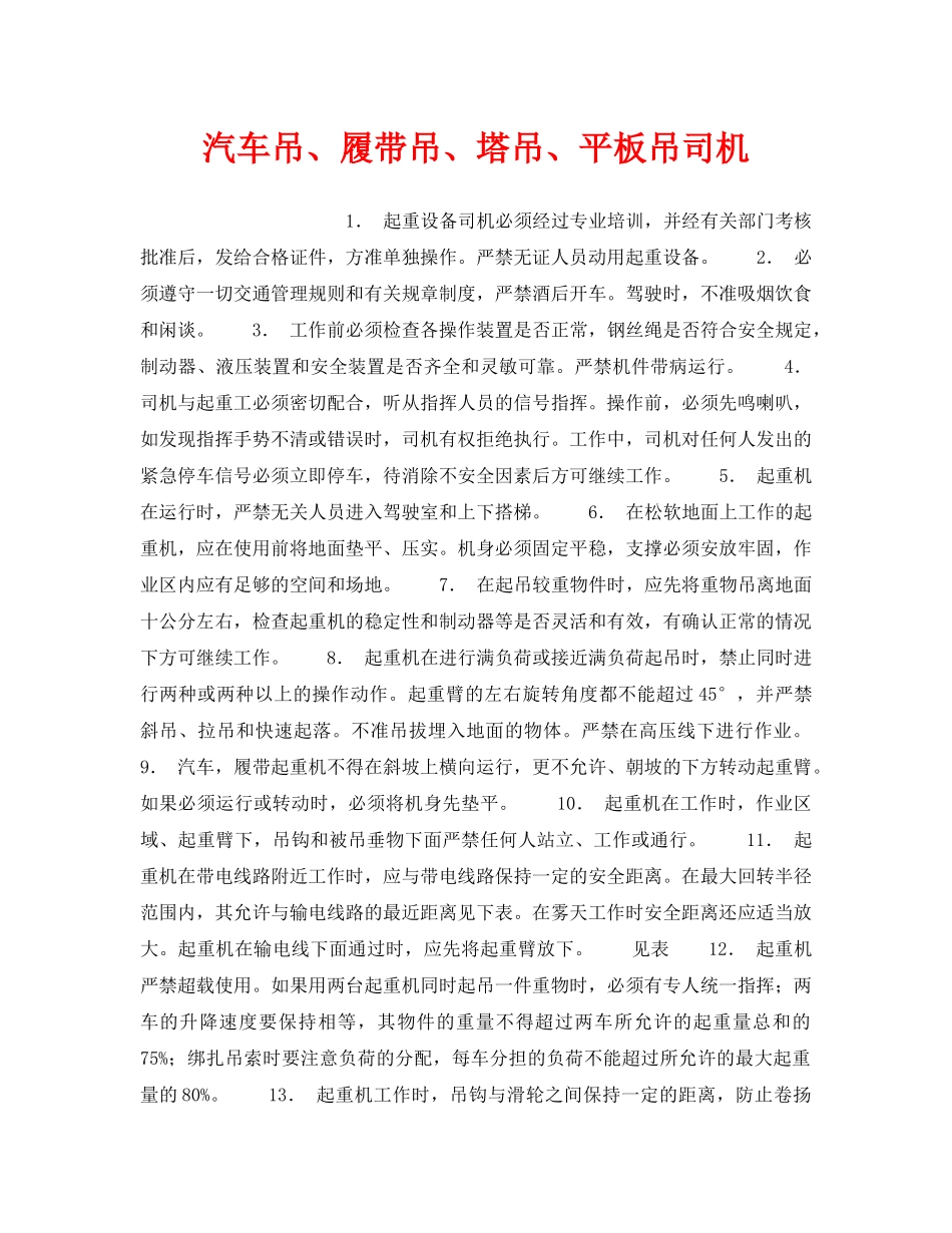《安全操作规程》之汽车吊、履带吊、塔吊、平板吊司机 _第1页