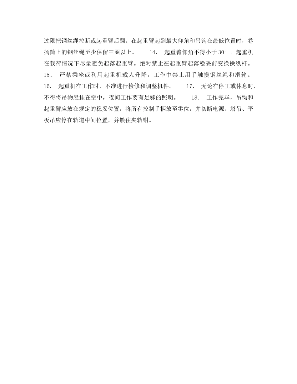 《安全操作规程》之汽车吊、履带吊、塔吊、平板吊司机 _第2页