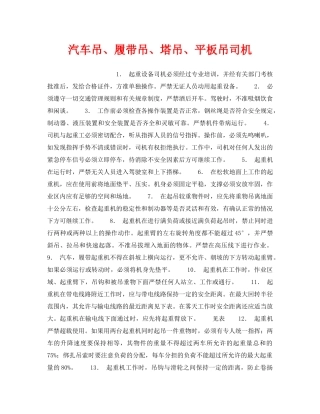 《安全操作规程》之汽车吊、履带吊、塔吊、平板吊司机 