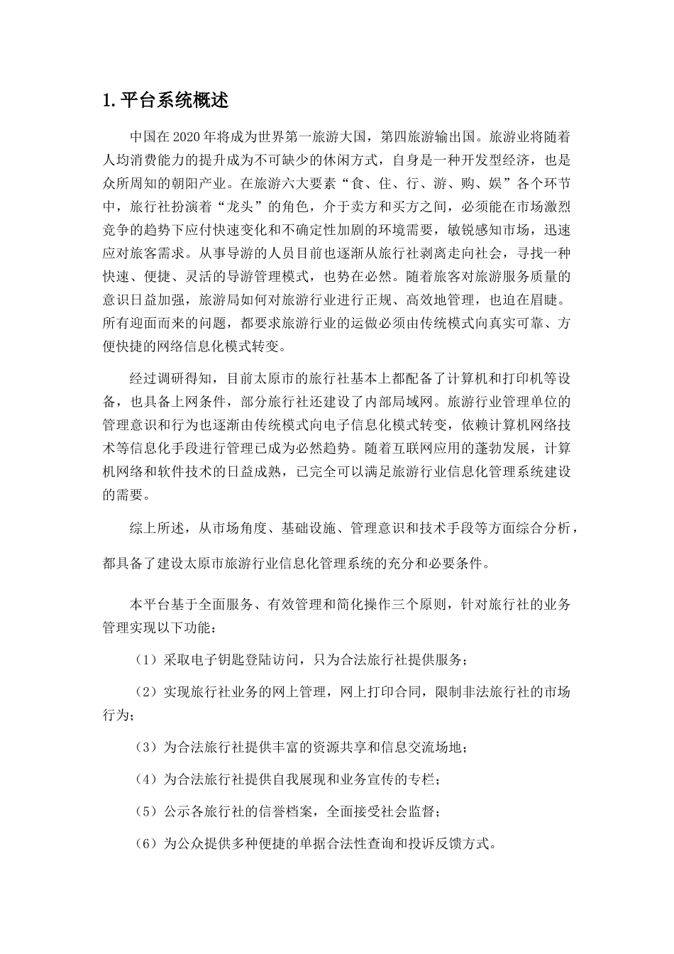 太原市旅游行业管理业务平台_第2页