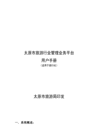 太原市旅游行业管理业务平台